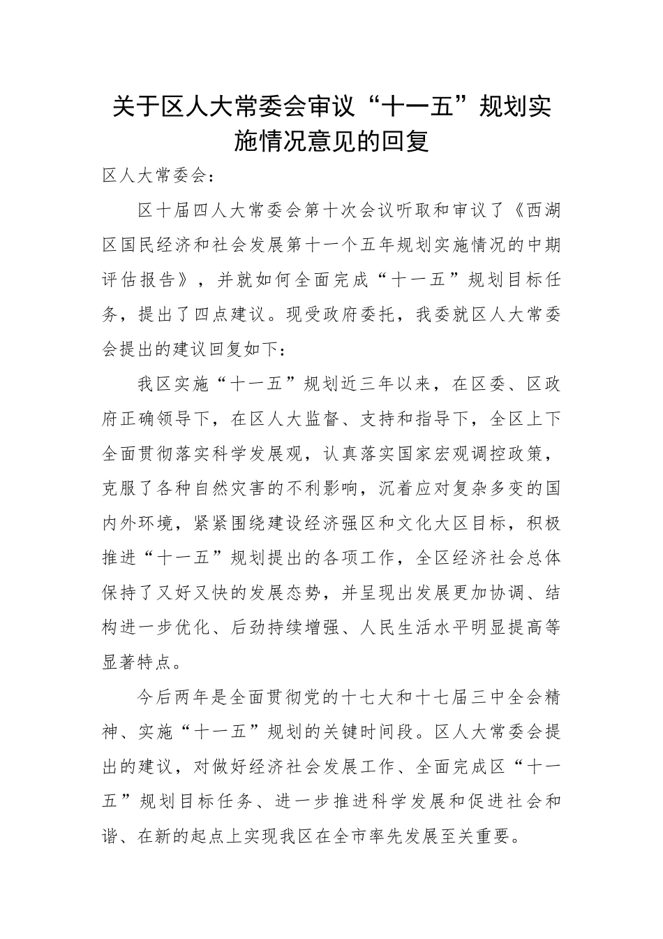 关于区人大常委会审议“十一五”规划实施情况意见的回复.docx_第1页