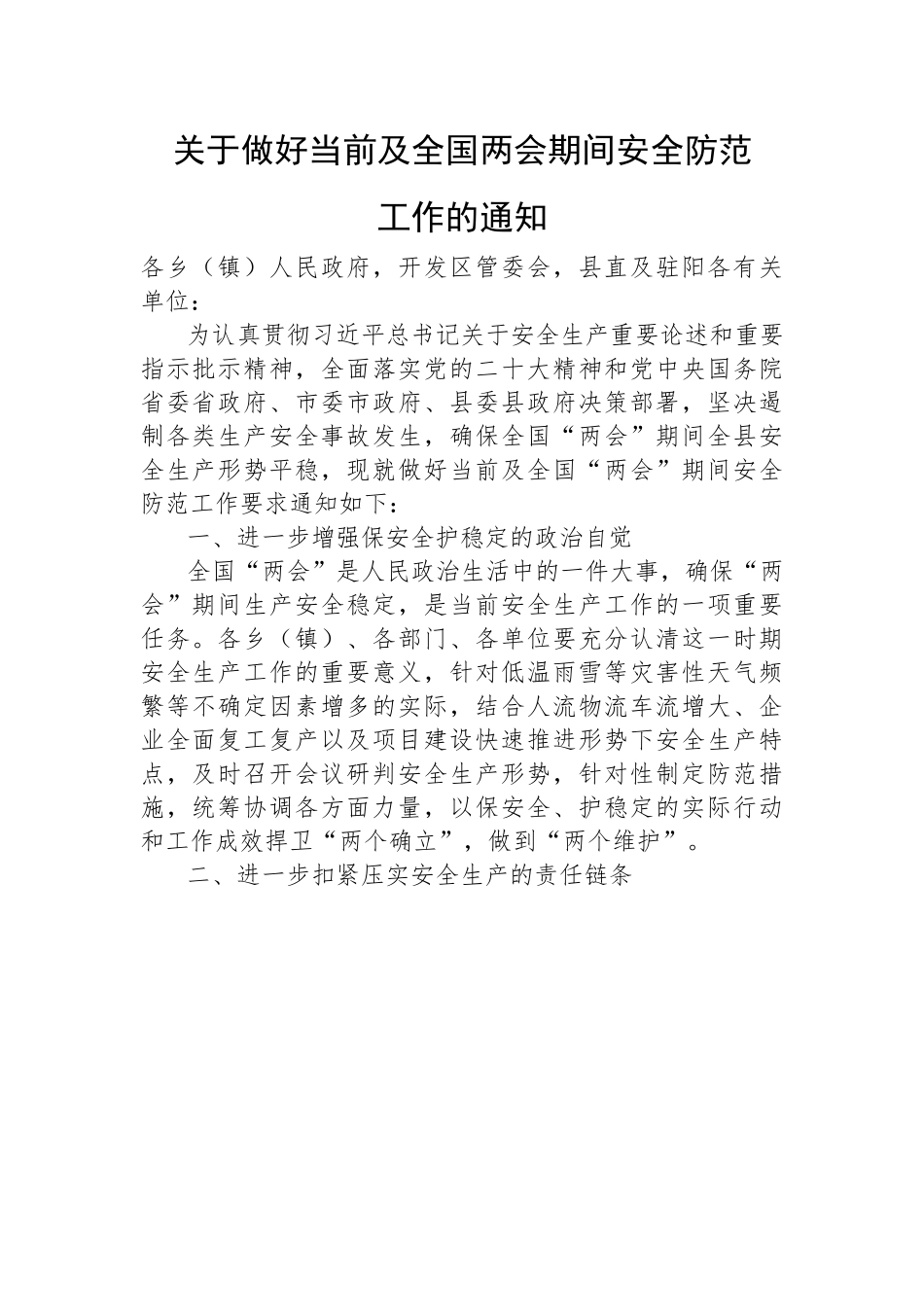 关于做好当前及全国两会期间安全防范工作的通知.docx_第1页