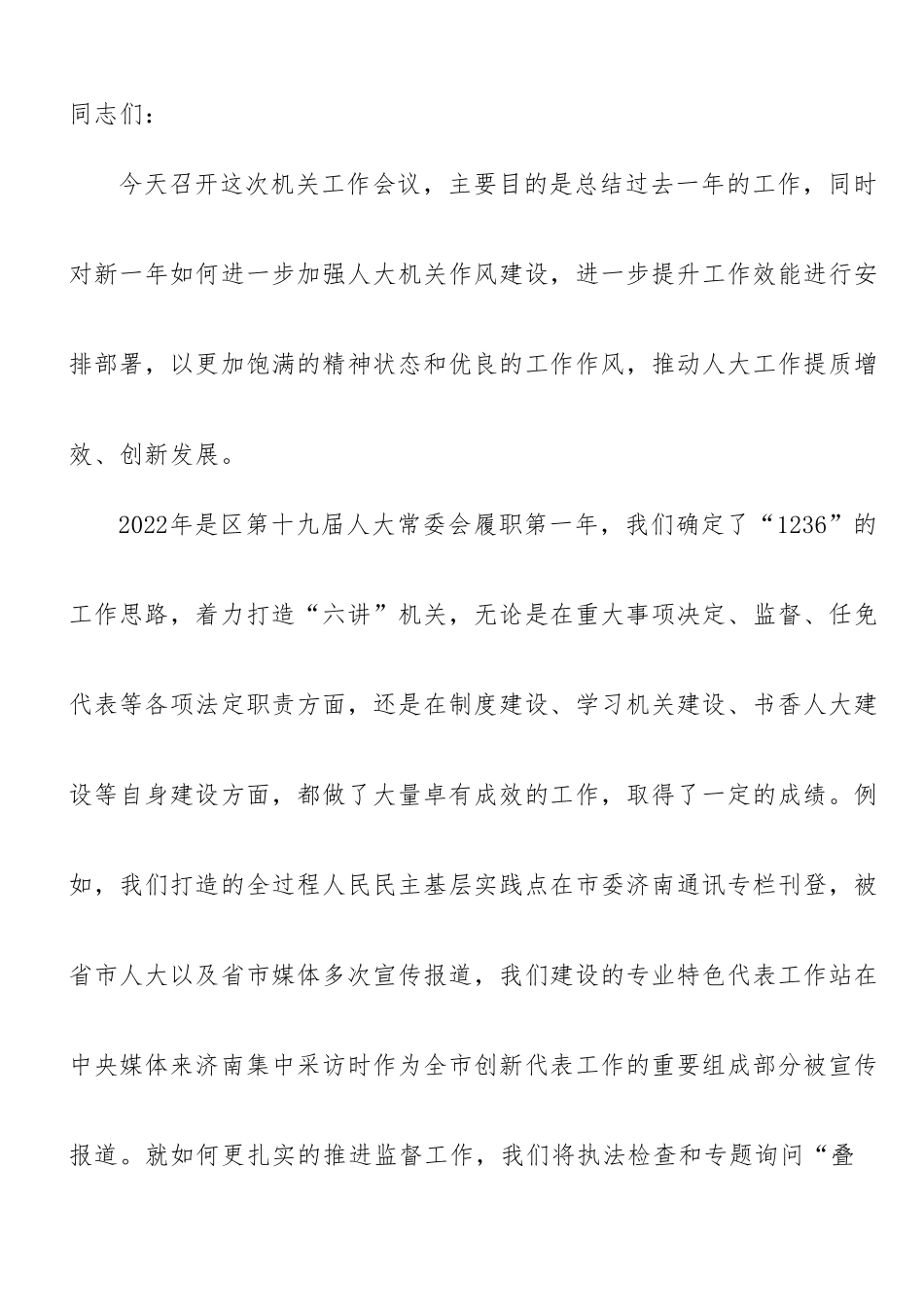 在2023年区人大常委会机关工作会议上的讲话.doc_第1页