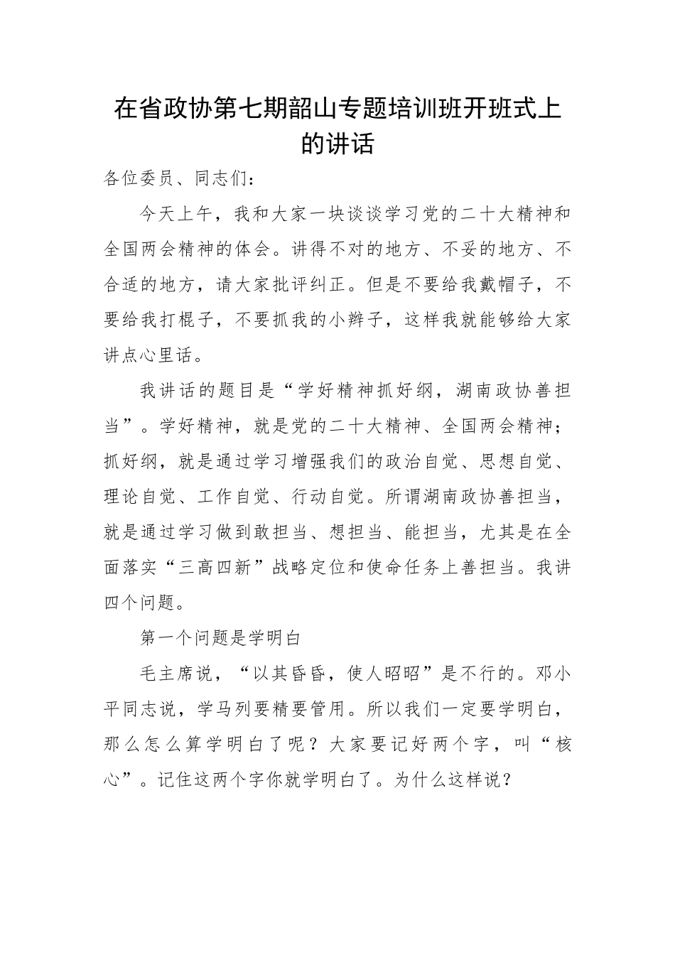 在省政协第七期韶山专题培训班开班式上的讲话.docx_第1页
