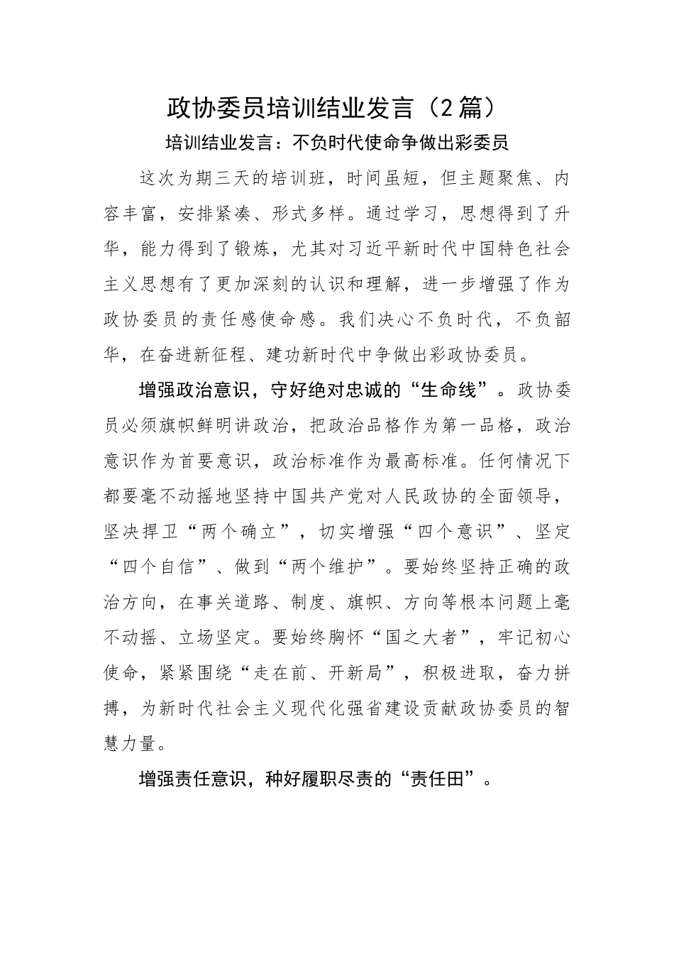 政协委员培训结业发言（2篇）.docx_第1页