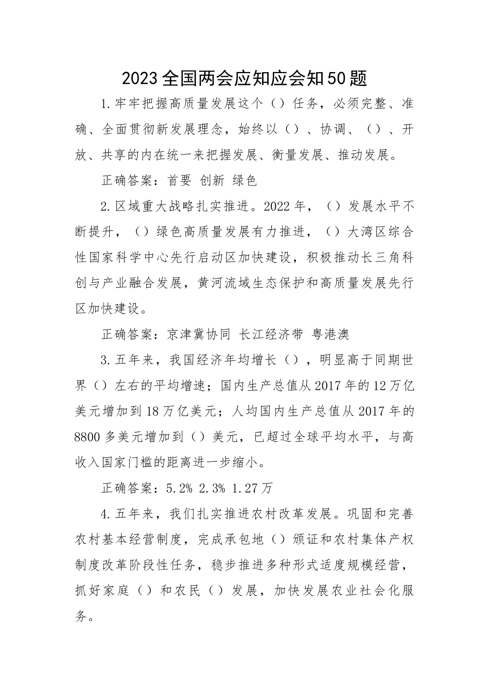 2023全国两会应知应会知50题.docx_第1页