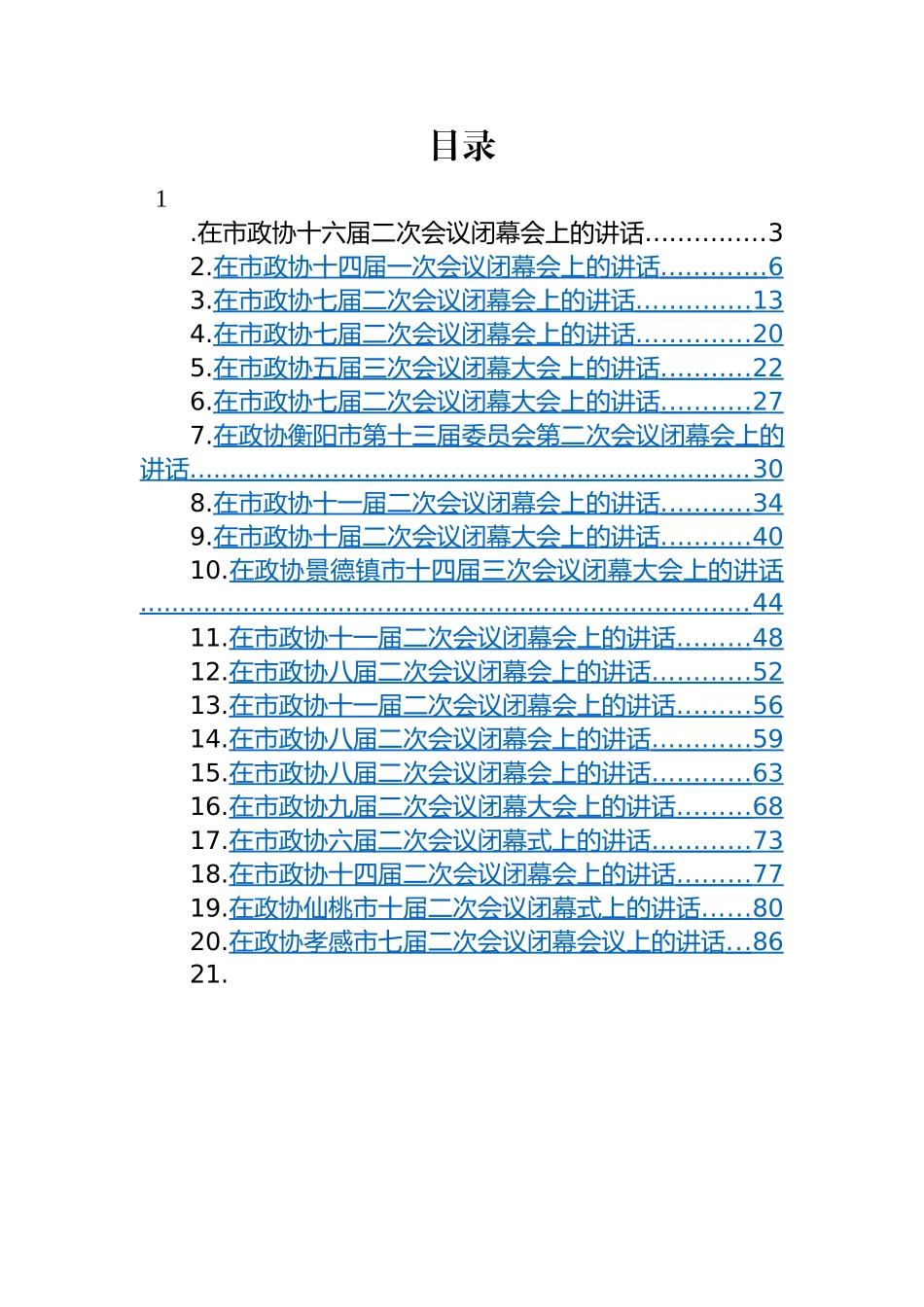【政协】在市政协闭幕式上的讲话-24篇.docx_第1页