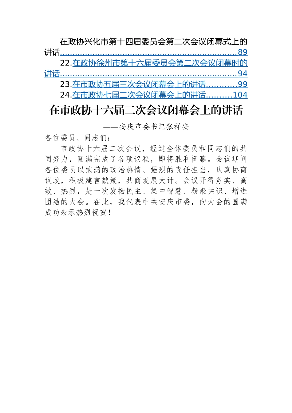 【政协】在市政协闭幕式上的讲话-24篇.docx_第2页