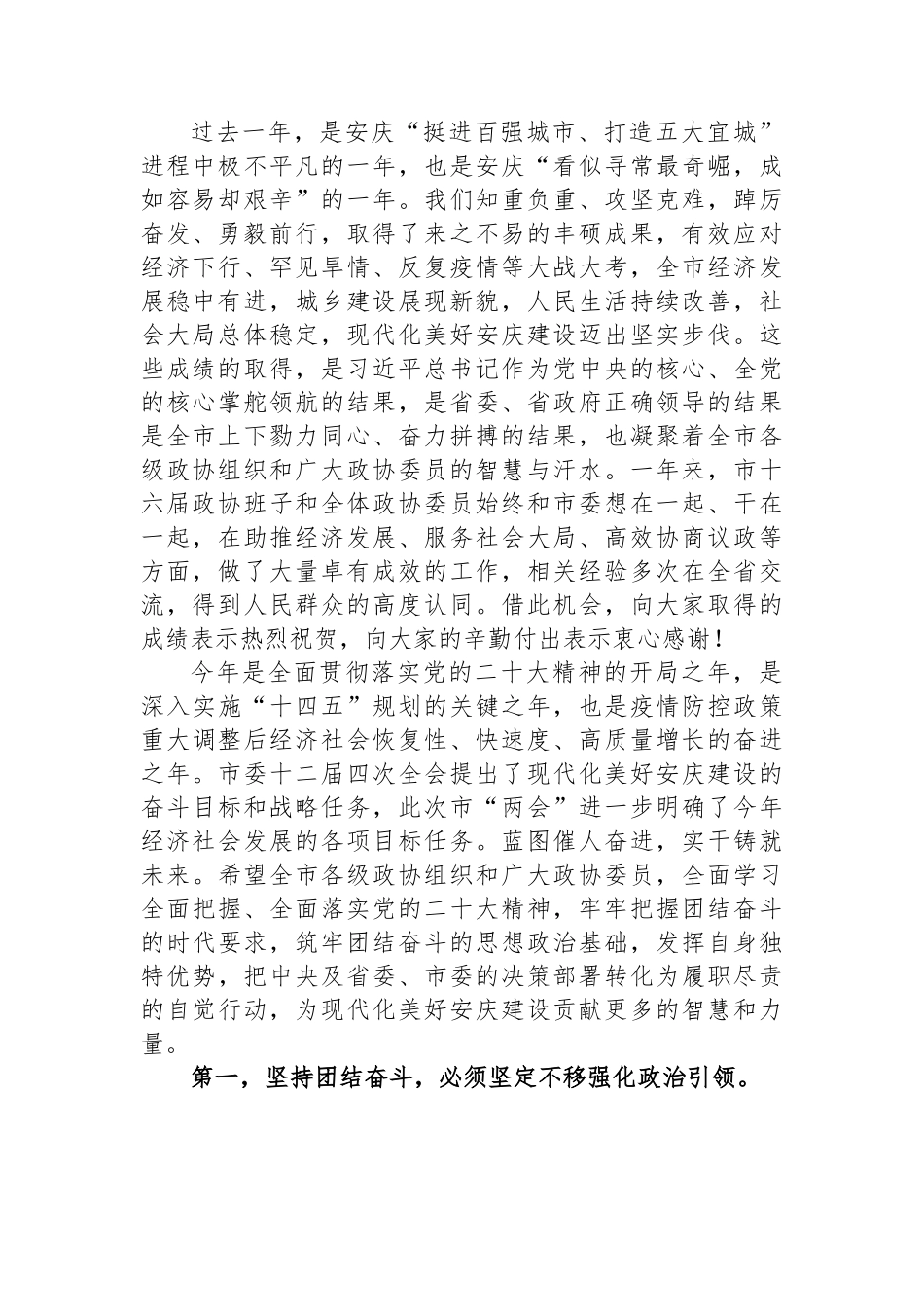 【政协】在市政协闭幕式上的讲话-24篇.docx_第3页