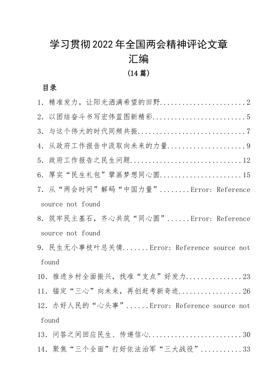 学习贯彻2022年全国两会精神评论文章汇编14篇.docx_第1页
