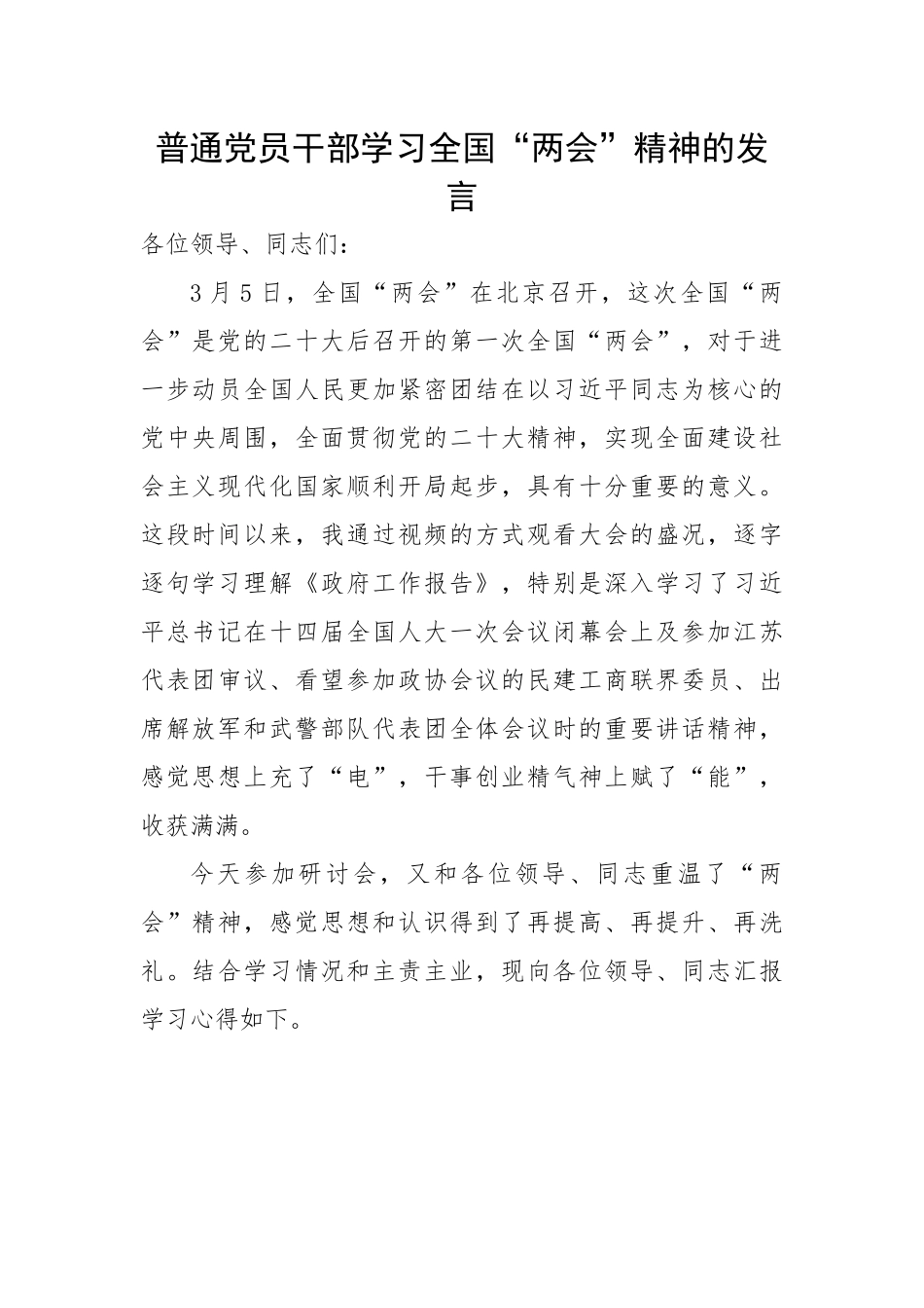 普通党员干部学习全国“两会”精神的发言.docx_第1页