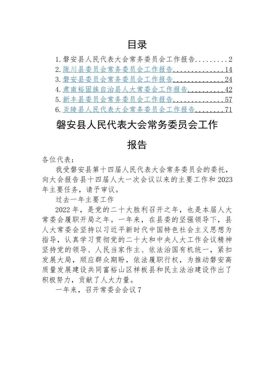 县2023年人大、政协常务委员会工作报告-6篇.docx_第1页