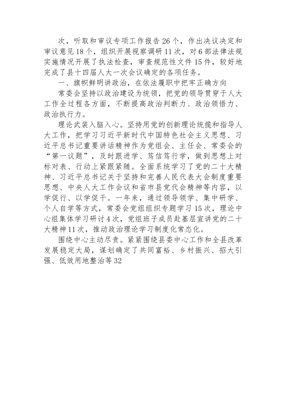 县2023年人大、政协常务委员会工作报告-6篇.docx_第2页