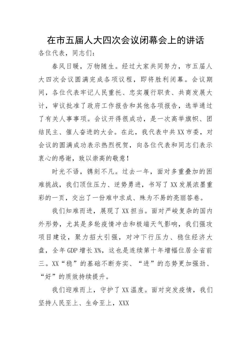 在市五届人大四次会议闭幕会上的讲话.docx_第1页