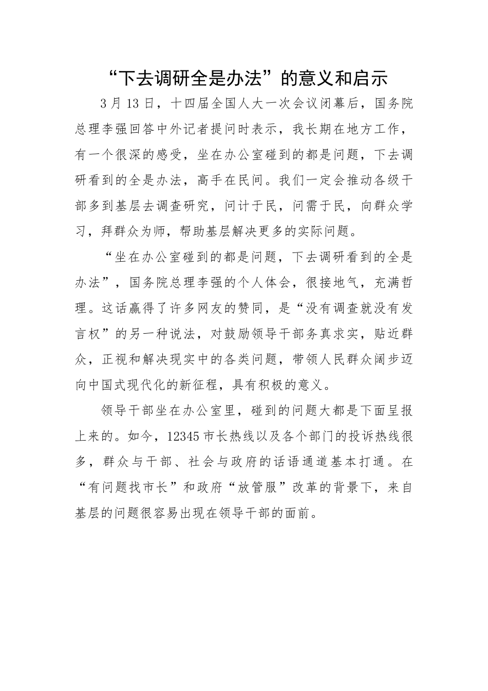 “下去调研全是办法”的意义和启示.docx_第1页