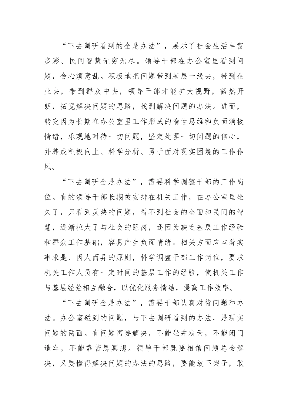 “下去调研全是办法”的意义和启示.docx_第2页