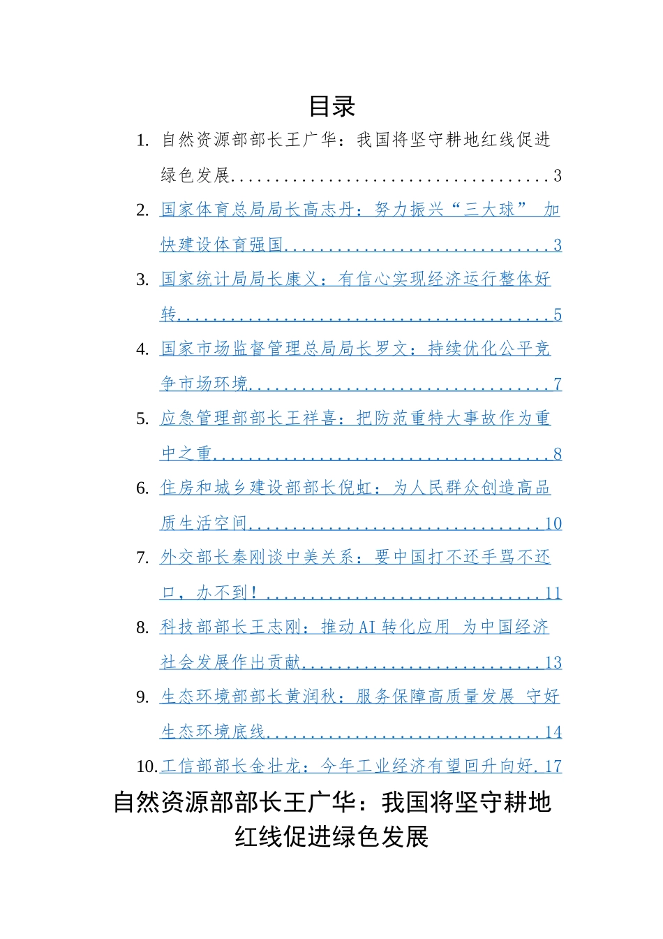 2023年两会部长声音-10篇.docx_第1页