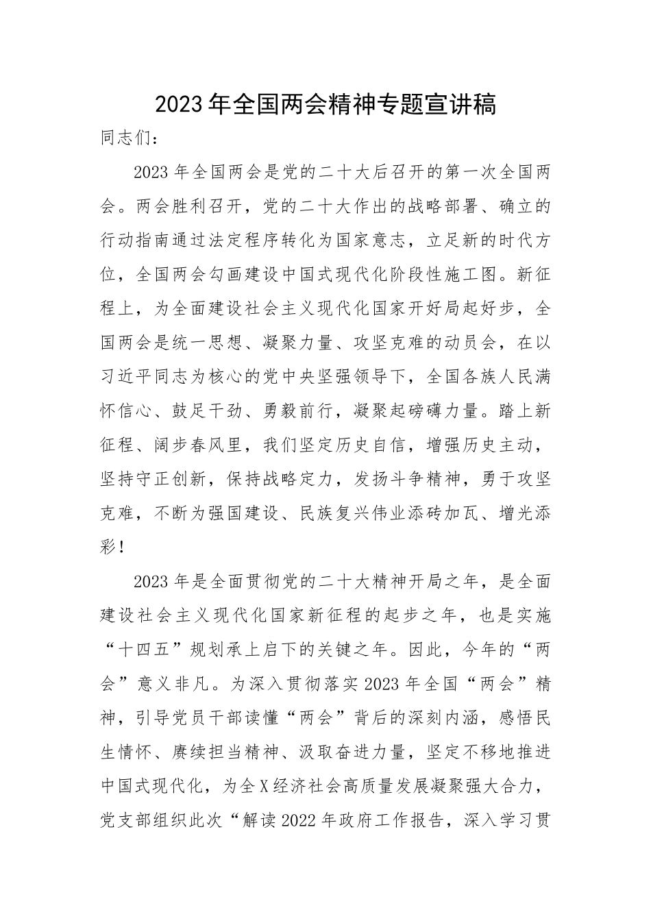 2023年全国两会精神专题宣讲稿.docx_第1页