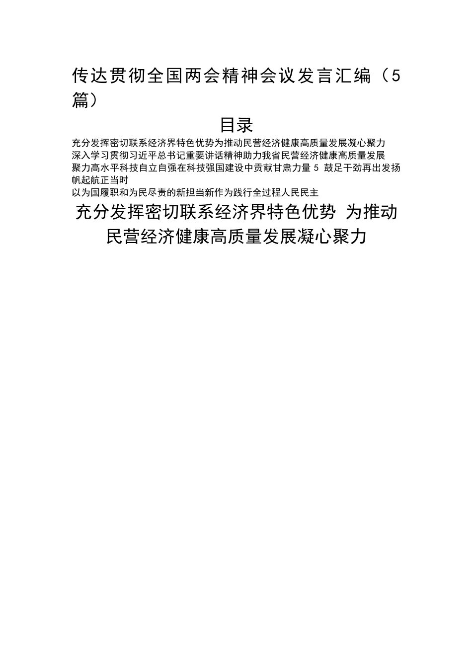 传达贯彻全国两会精神会议发言汇编（5篇）.docx_第1页