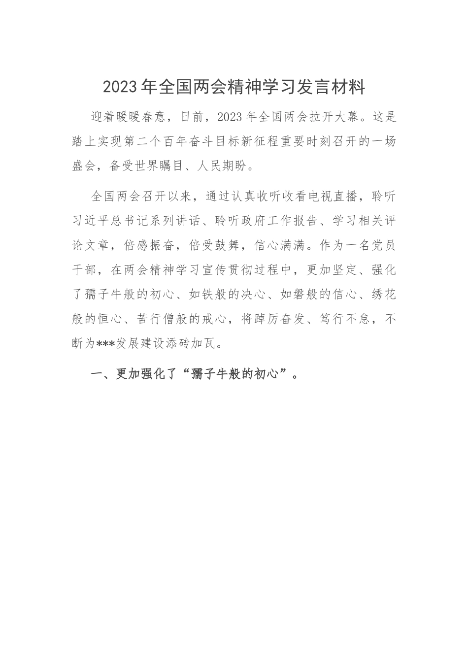 2023年全国两会精神学习发言材料.docx_第1页