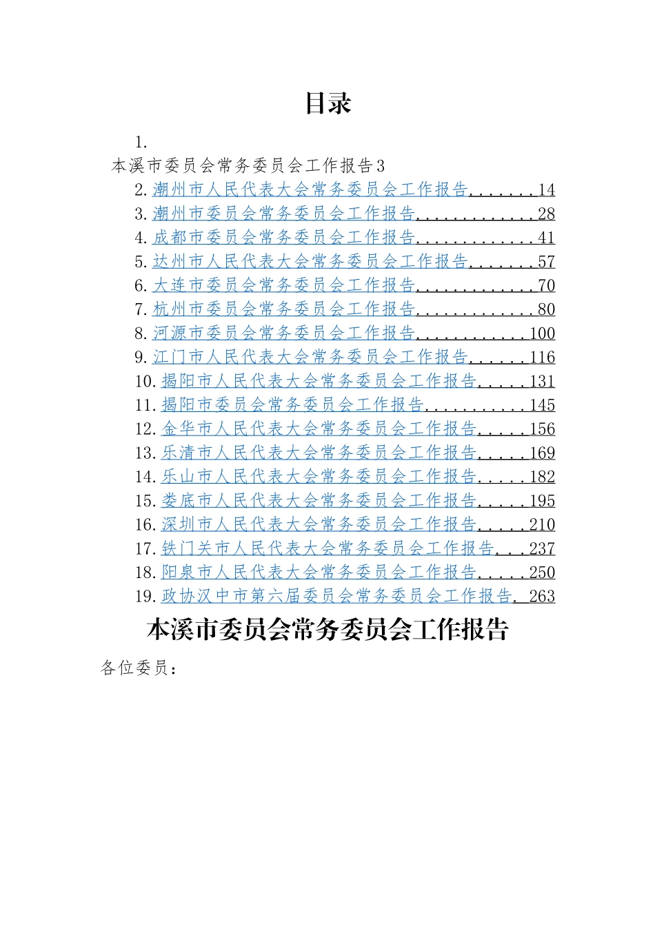 市2023年人大、政协常务委员会工作报告-19篇.docx_第1页