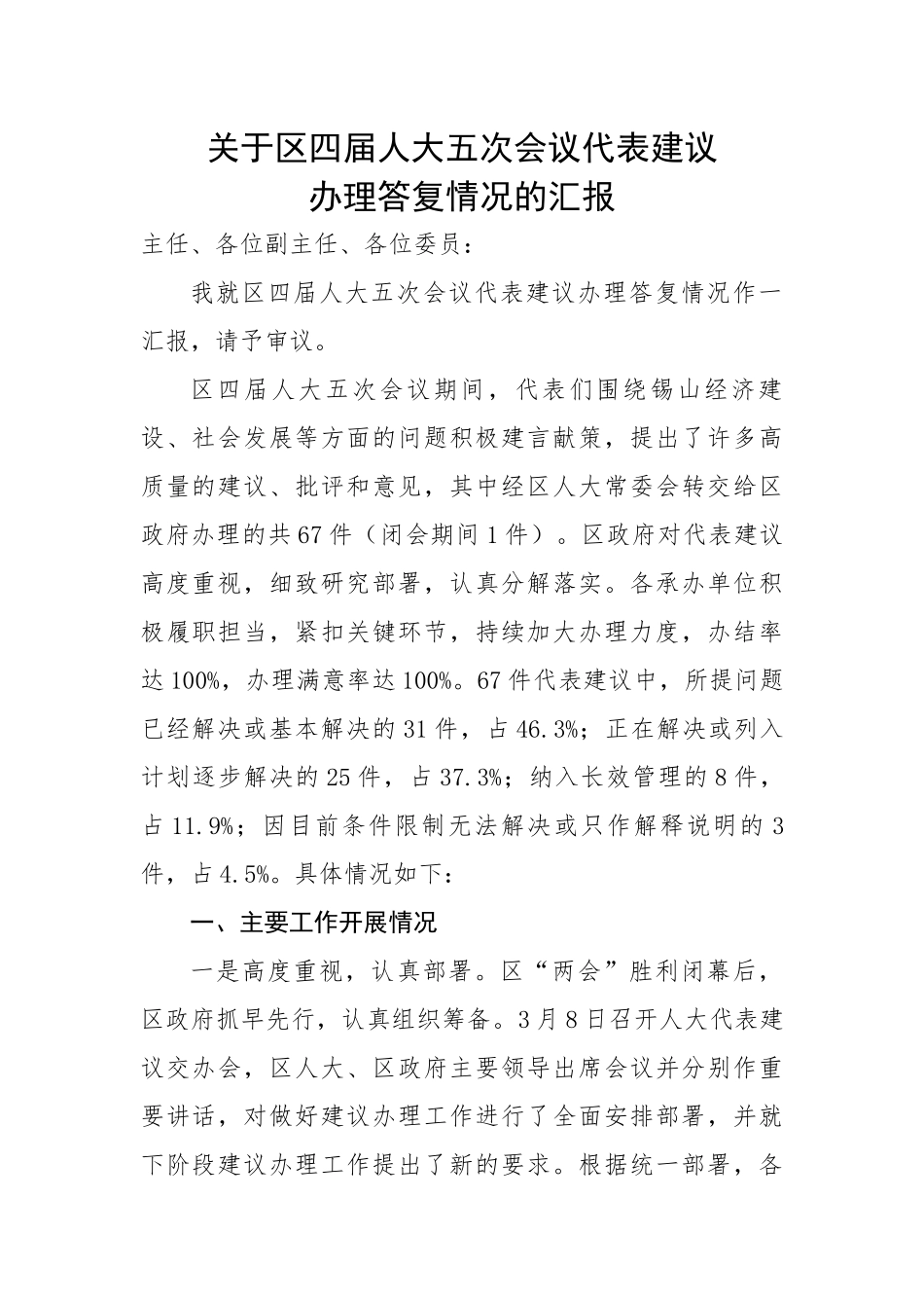 关于区四届人大五次会议代表建议办理答复情况的汇报.docx_第1页