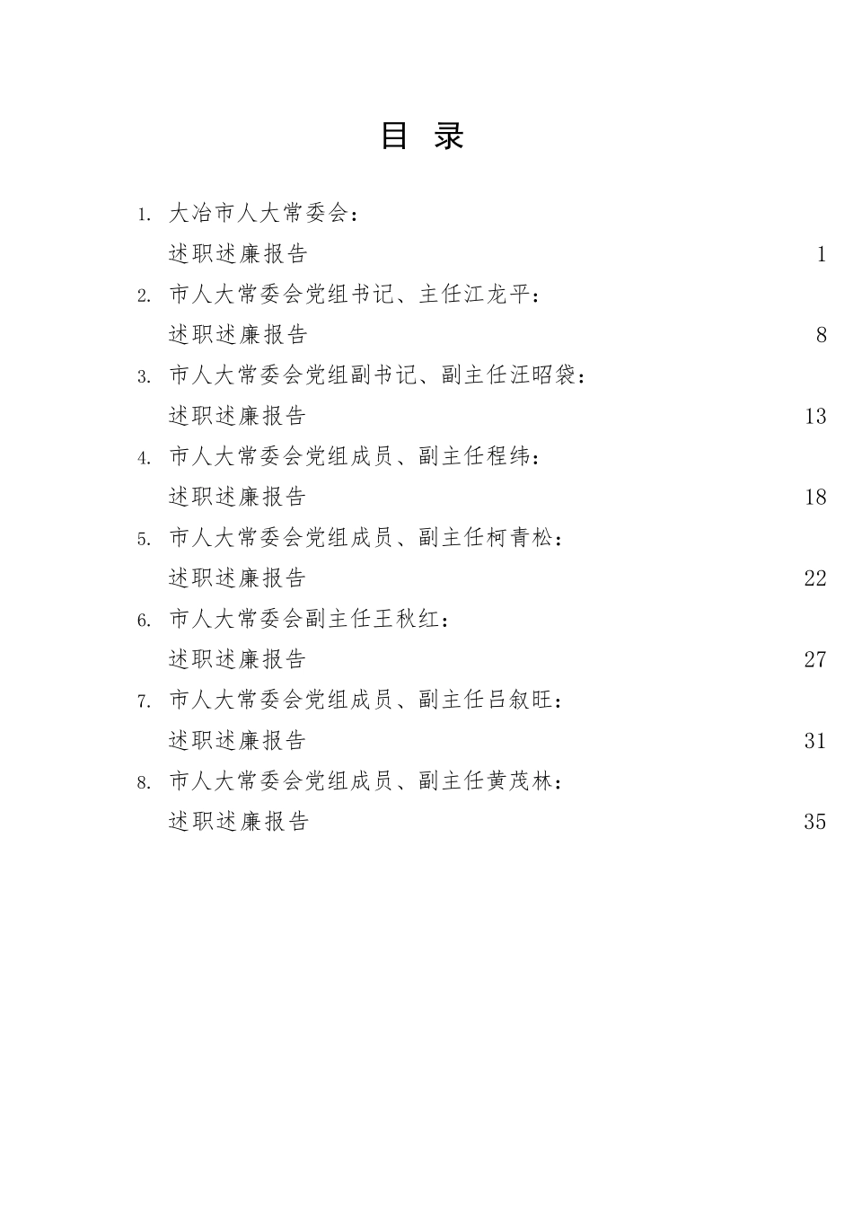 2022年度市人大领导班子及班子成员述职述廉报告-8篇.doc_第1页