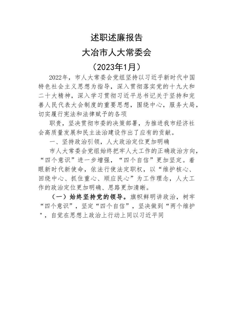 2022年度市人大领导班子及班子成员述职述廉报告-8篇.doc_第2页
