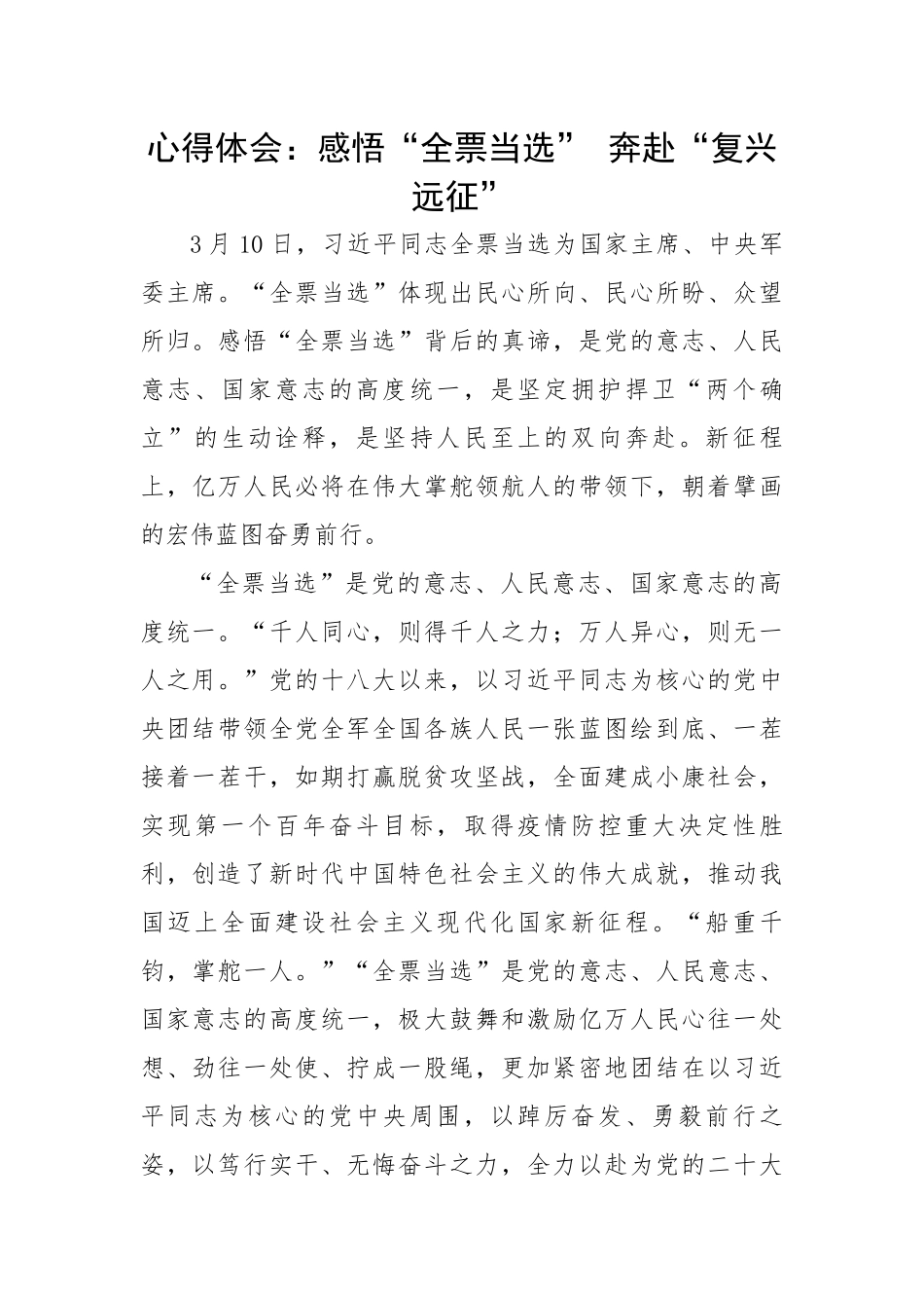 心得体会：感悟“全票当选” 奔赴“复兴远征”.docx_第1页