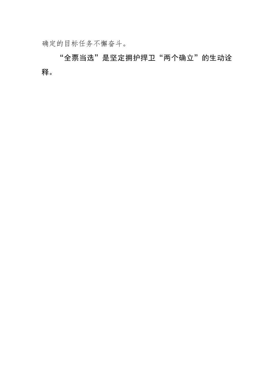 心得体会：感悟“全票当选” 奔赴“复兴远征”.docx_第2页