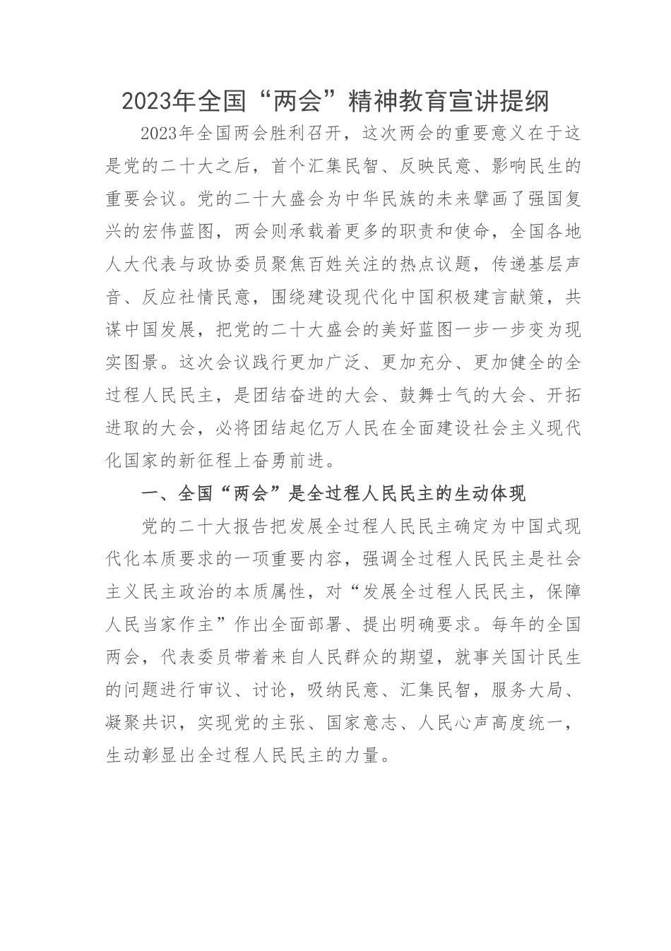 2023年全国“两会”精神教育宣讲提纲.docx_第1页