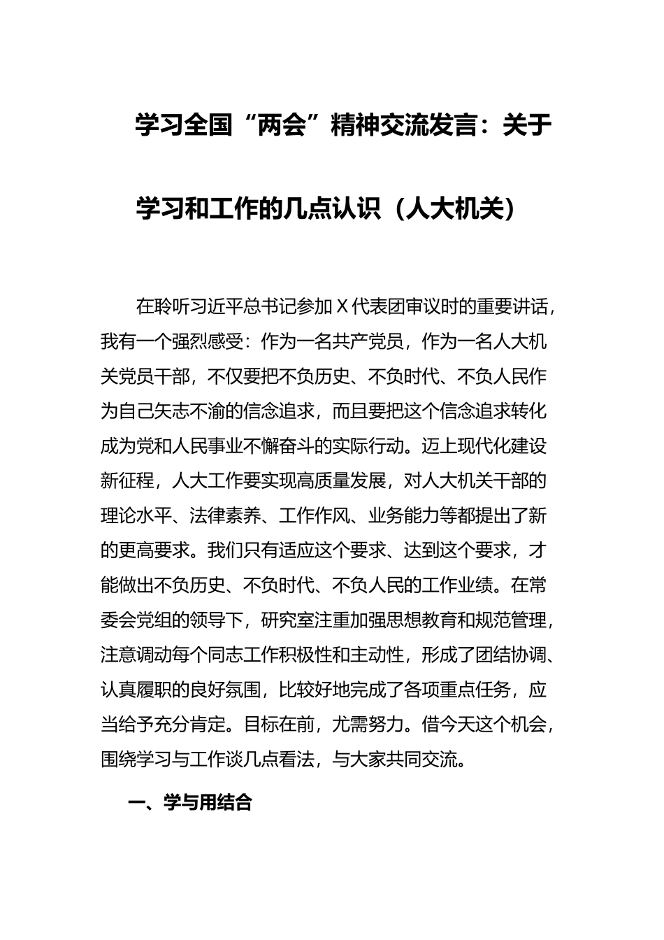 学习全国“两会”精神交流发言：关于学习和工作的几点认识（人大机关）.docx_第1页