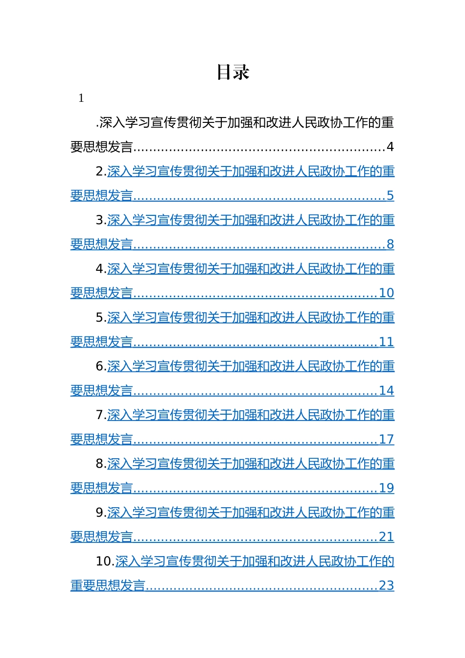 深入学习宣传贯彻关于加强和改进人民政协工作的重要思想发言材料-21篇.docx_第1页