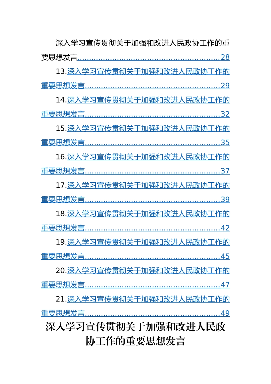 深入学习宣传贯彻关于加强和改进人民政协工作的重要思想发言材料-21篇.docx_第3页