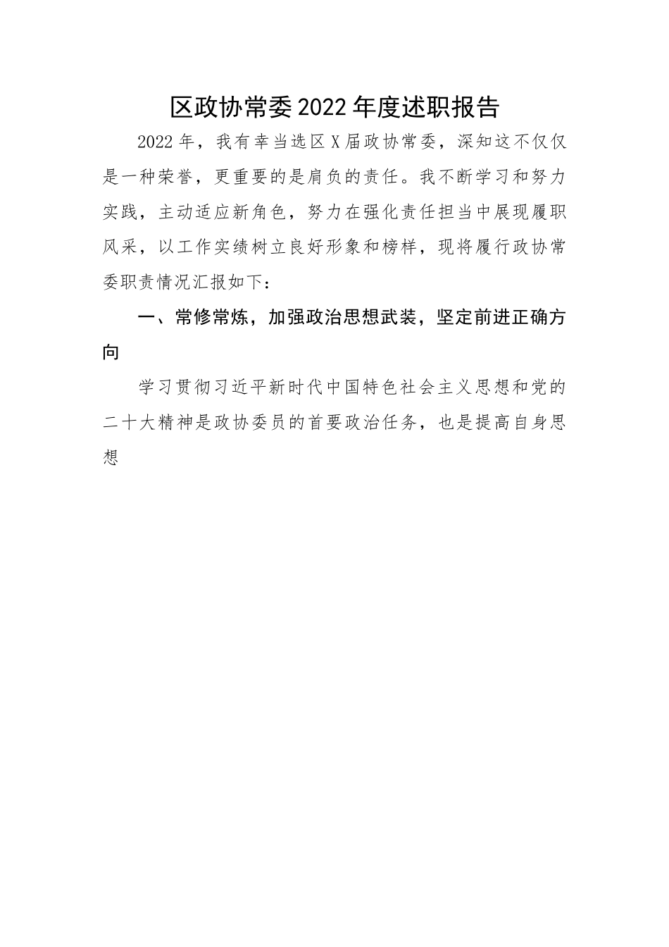 区政协常委2022年度述职报告.docx_第1页