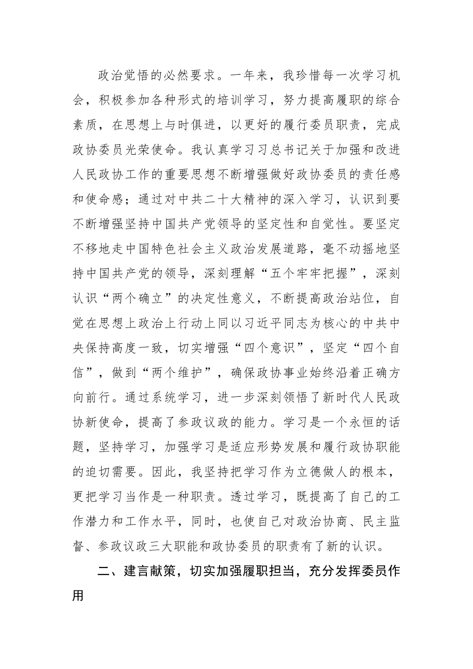 区政协常委2022年度述职报告.docx_第2页