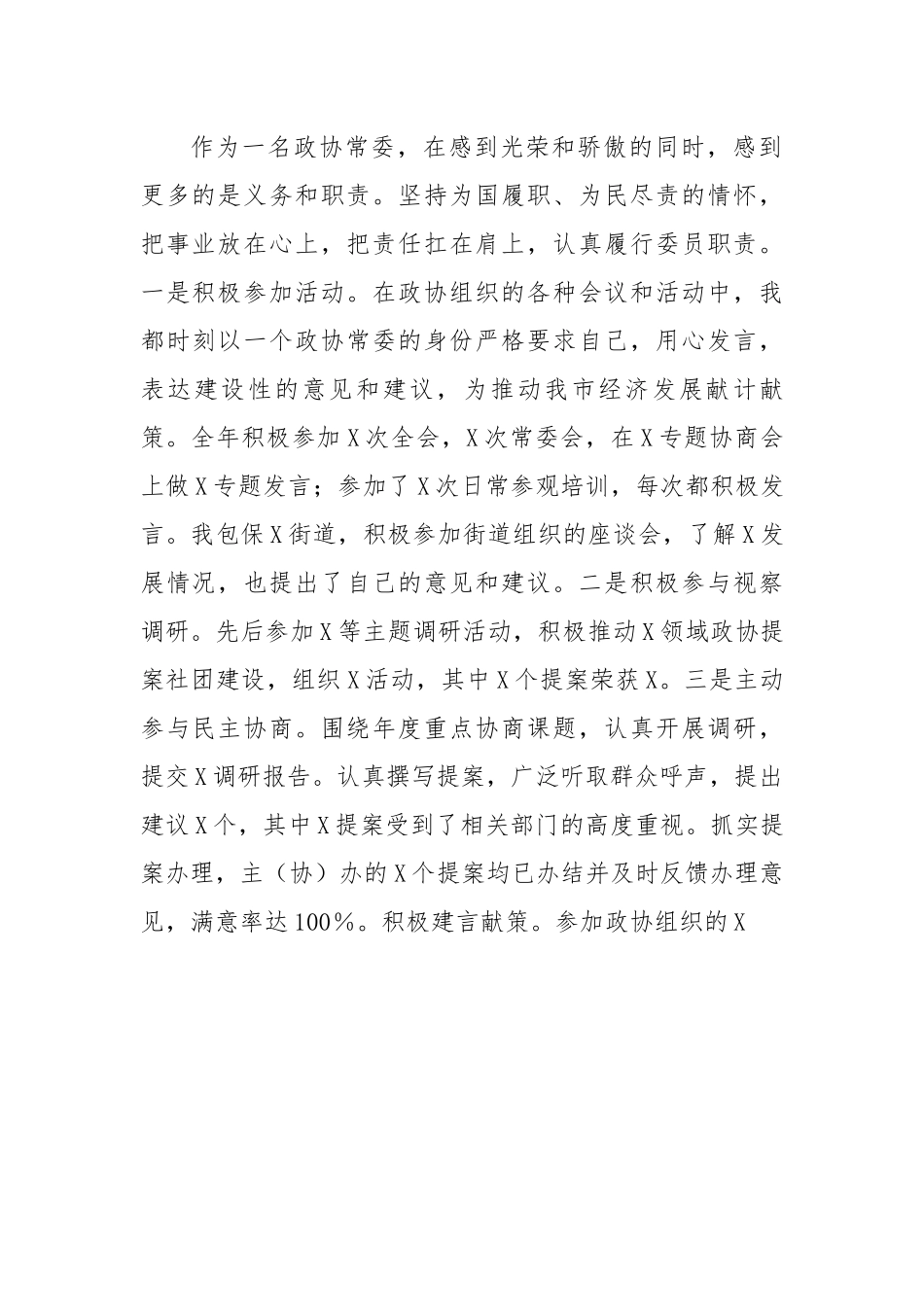 区政协常委2022年度述职报告.docx_第3页