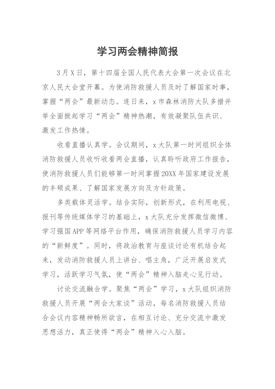 学习全国两会精神情况报告.docx_第1页