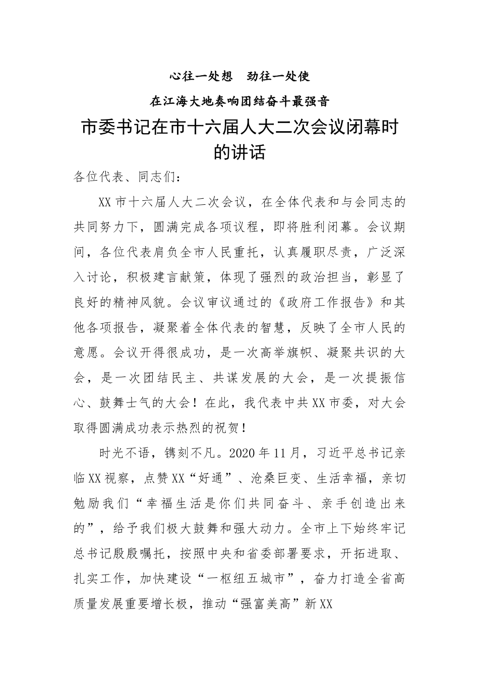 市委书记在市十六届人大二次会议闭幕时的讲话.docx_第1页