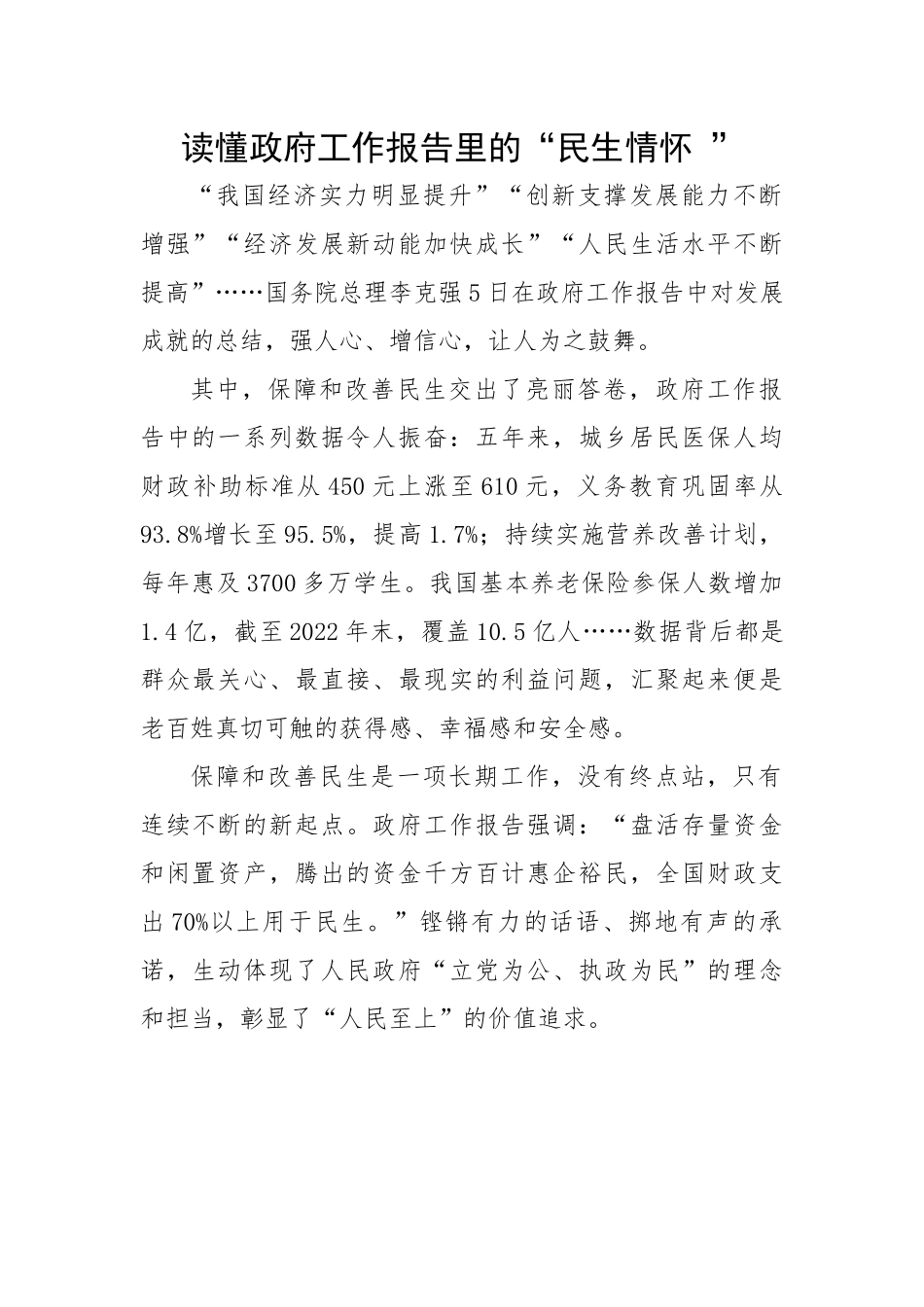 读懂政府工作报告里的“民生情怀”.docx_第1页