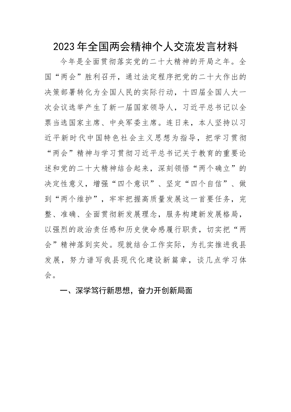 2023年全国两会精神个人交流发言材料.docx_第1页