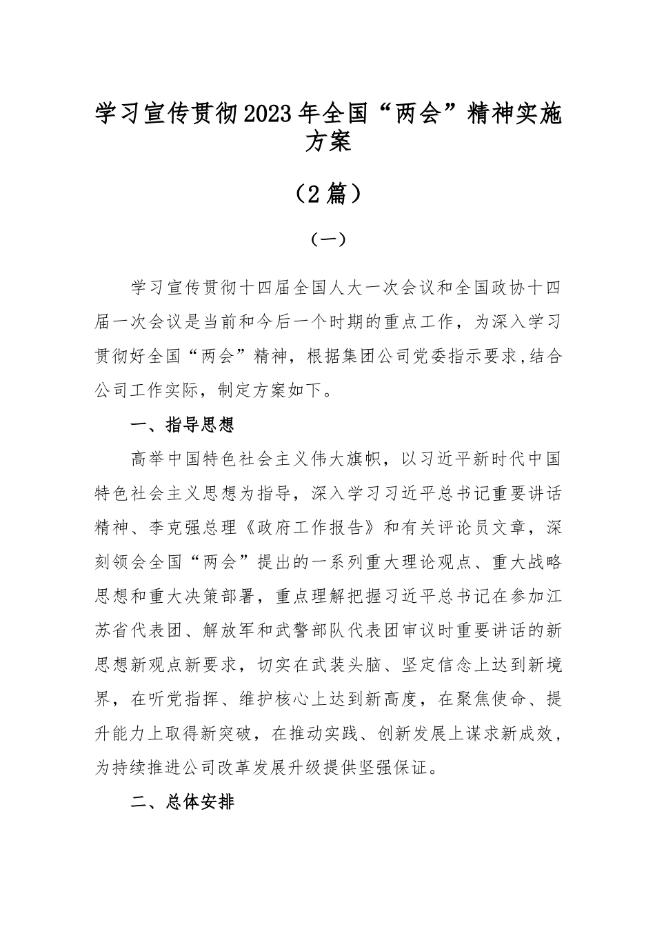 学习宣传贯彻2023年全国两会精神实施方案2篇.docx_第1页