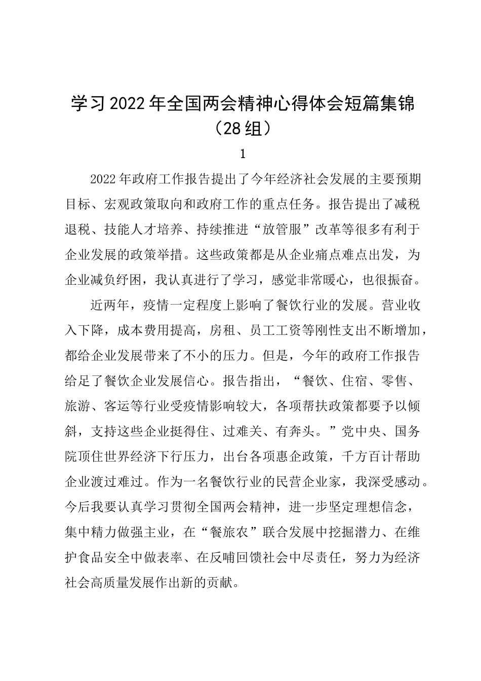 学习2022年全国两会精神心得体会短篇集锦（28组）.doc_第1页