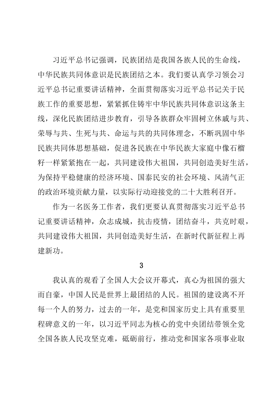 学习2022年全国两会精神心得体会短篇集锦（28组）.doc_第3页