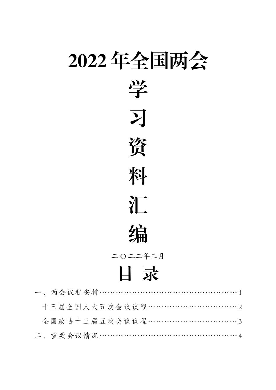 2022年全国两会资料汇编.docx_第1页