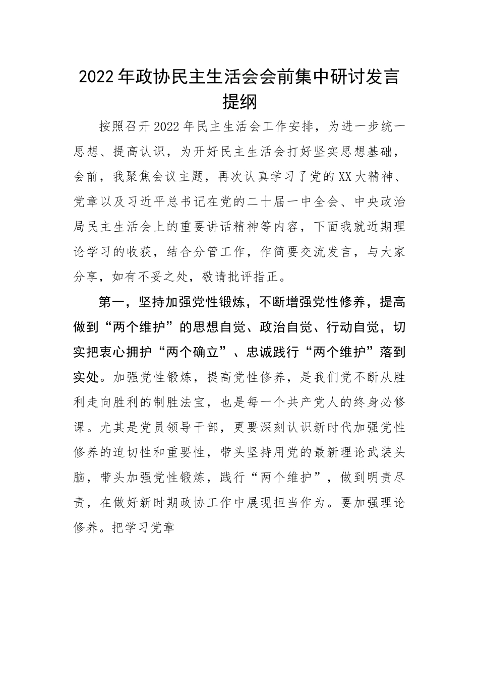 【政协】2022年政协民主生活会会前集中研讨发言提纲.docx_第1页