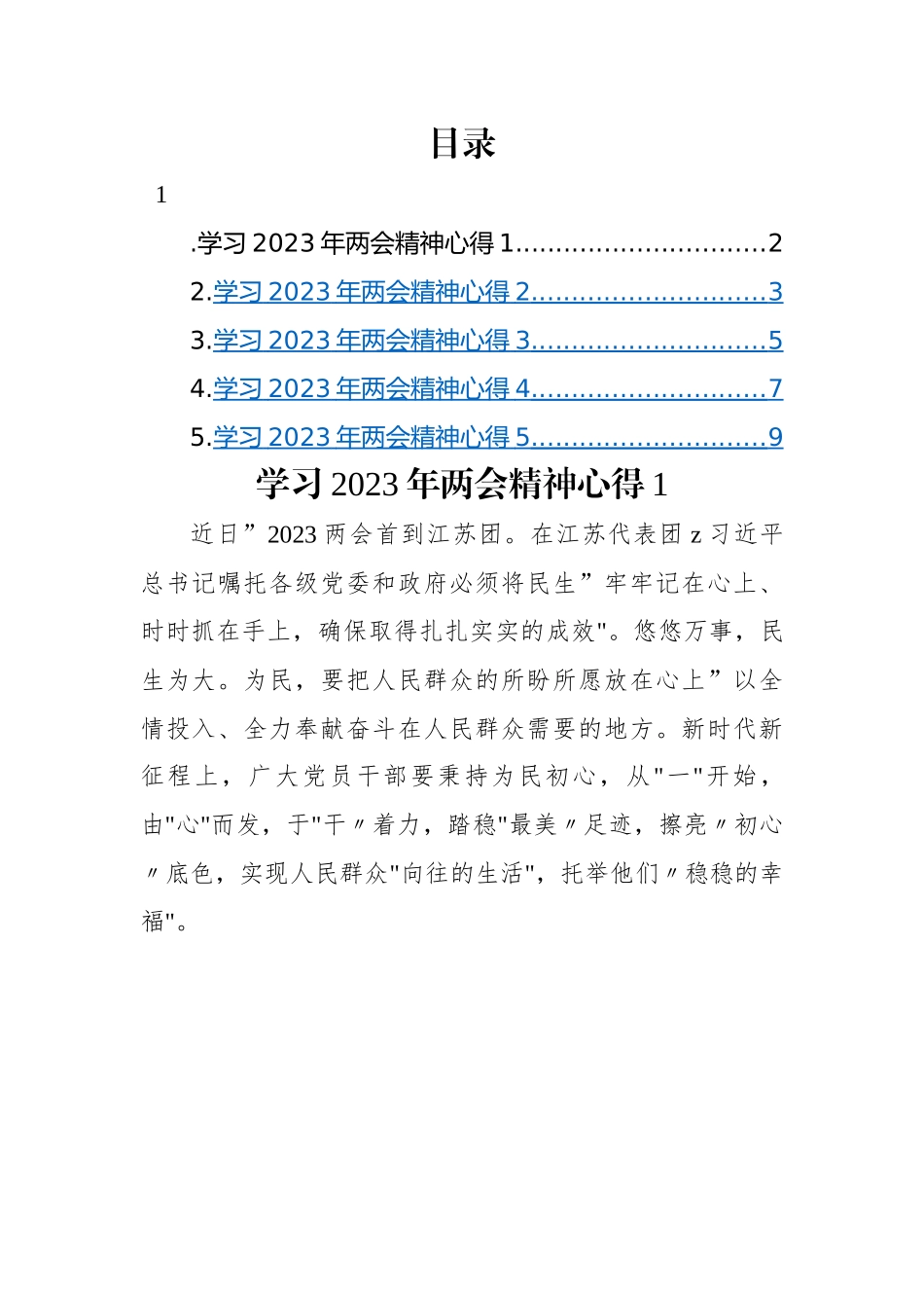 学习2023年两会精神心得-5篇.docx_第1页