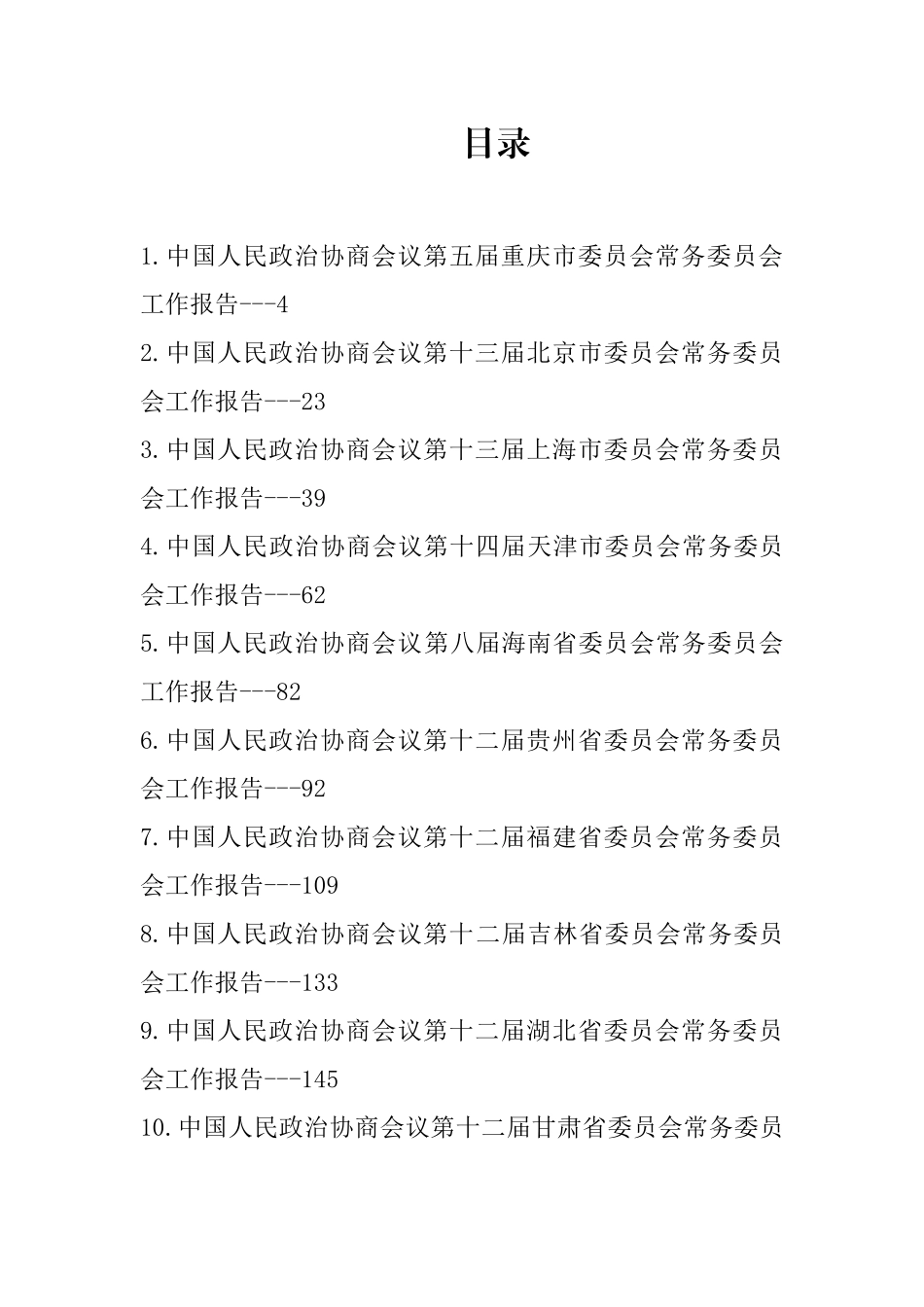 2023年最全政协工作报告-31篇.docx_第1页
