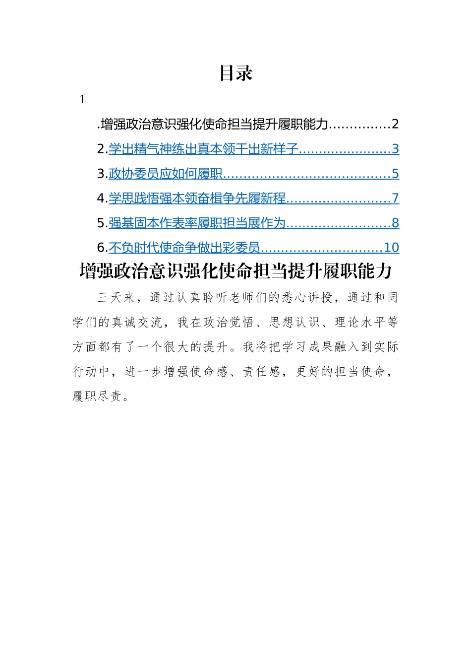 政协委员代表在学习培训班结业式的心得体会发言材料-6篇.docx_第1页