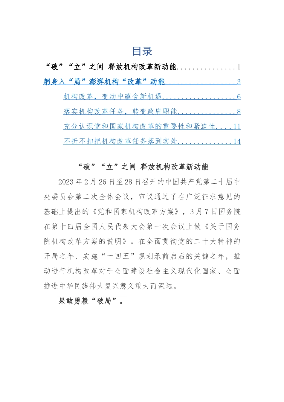 党和国家机构改革心得体会-6篇.docx_第1页
