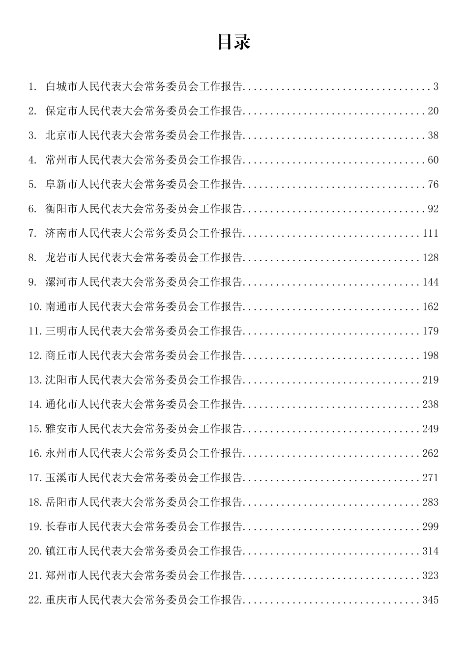 2023年市人大常务委员会工作报告-24篇.docx_第1页