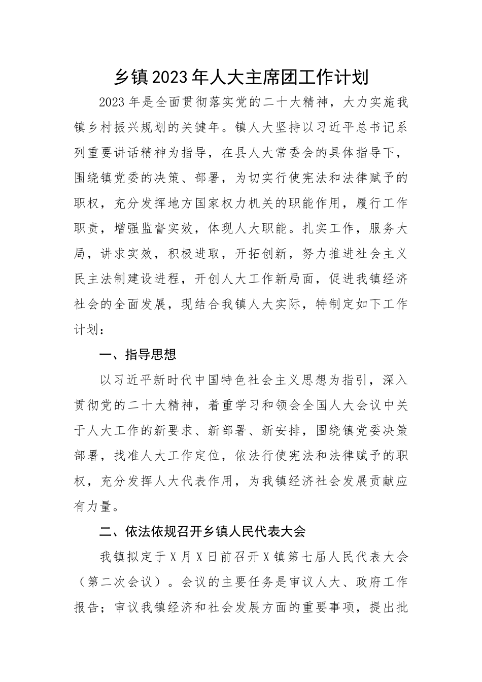 乡镇2023年人大主席团工作计划.docx_第1页