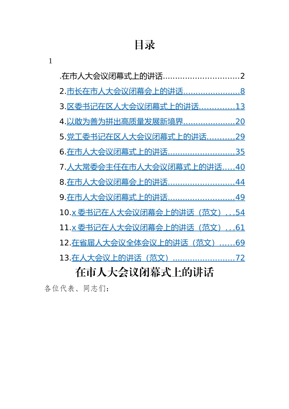 在人大会议闭幕式上的讲话-13篇.docx_第1页