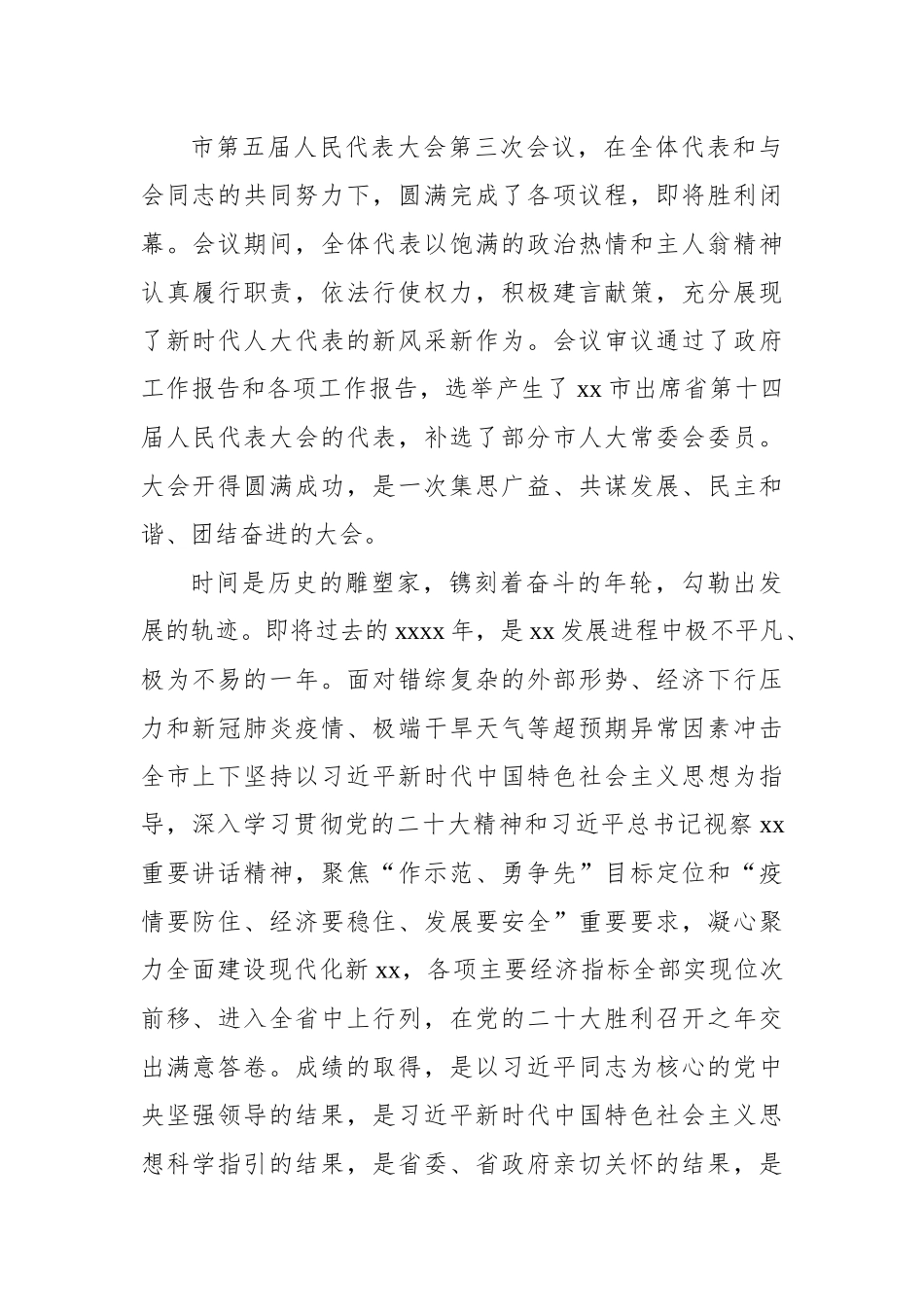 在人大会议闭幕式上的讲话-13篇.docx_第2页